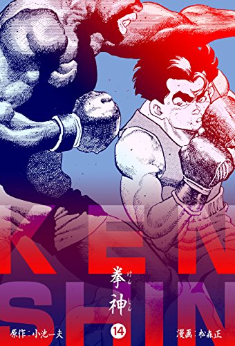 拳神 海渡勇次郎伝14 (マンガの金字塔)