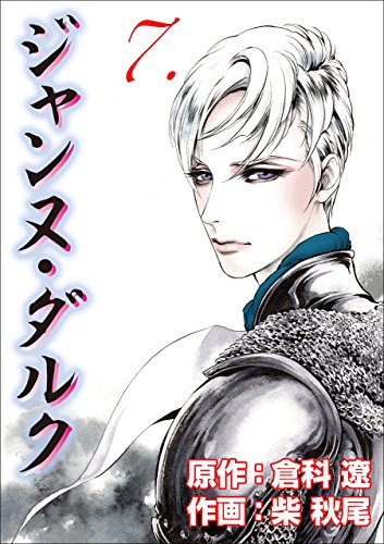 ジャンヌ・ダルク7 (レジェンドコミック)