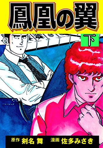 鳳凰の翼 下 (マンガの金字塔)