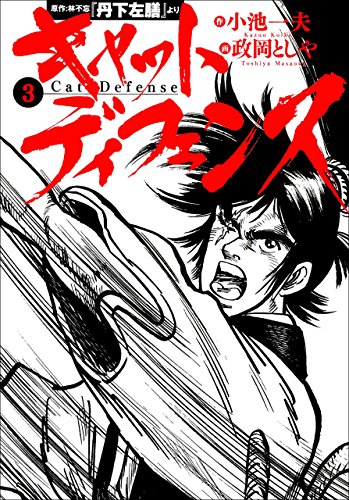 キャットディフェンス3 (マンガの金字塔)