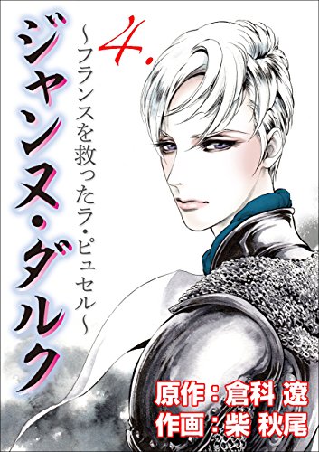 ジャンヌ・ダルク4 (レジェンドコミック)