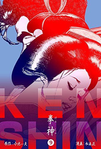 拳神 海渡勇次郎伝9 (マンガの金字塔)