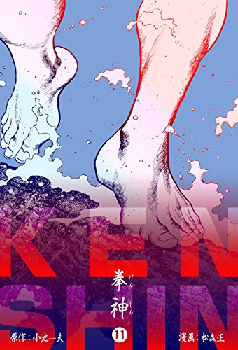 拳神 海渡勇次郎伝11 (マンガの金字塔)