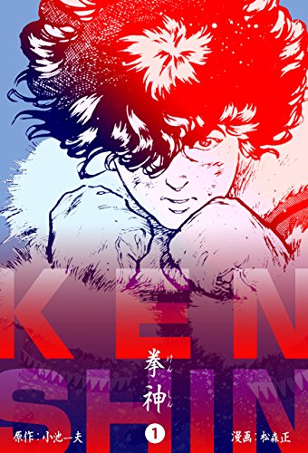 拳神 海渡勇次郎伝1 (マンガの金字塔)