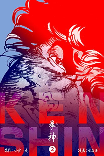 拳神 海渡勇次郎伝2 (マンガの金字塔)