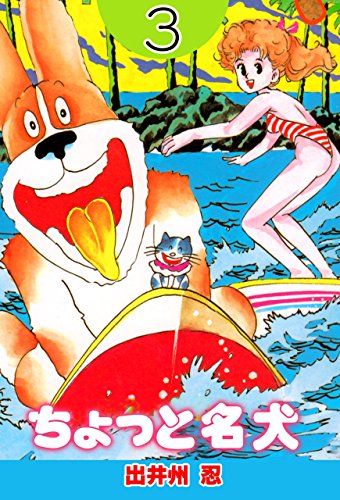 ちょっと名犬3 (マンガの金字塔)