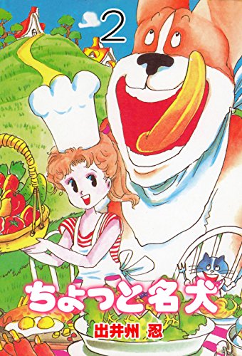 ちょっと名犬2 (マンガの金字塔)