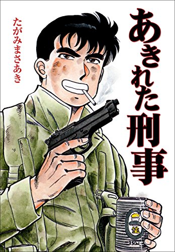 あきれた刑事 (マンガの金字塔)