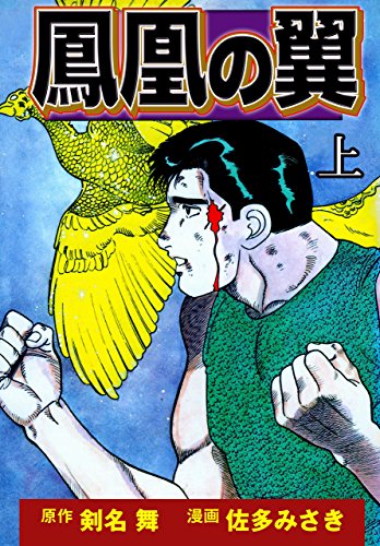 鳳凰の翼 上 (マンガの金字塔)