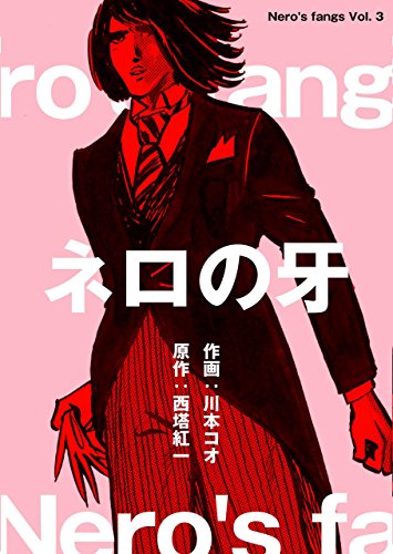 ネロの牙3 (マンガの金字塔)