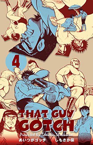 あいつがゴッチ4 (マンガの金字塔)