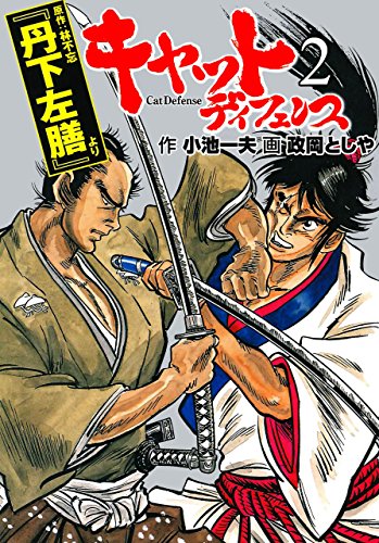 キャットディフェンス2 (マンガの金字塔)