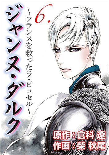 ジャンヌ・ダルク6 (レジェンドコミック)