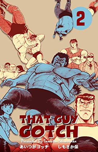 あいつがゴッチ2 (マンガの金字塔)