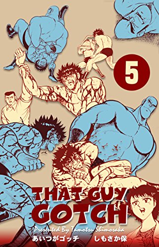 あいつがゴッチ5 (マンガの金字塔)