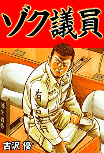 ゾク議員 (マンガの金字塔)