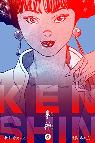 拳神 海渡勇次郎伝6 (マンガの金字塔)