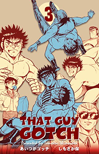 あいつがゴッチ3 (マンガの金字塔)