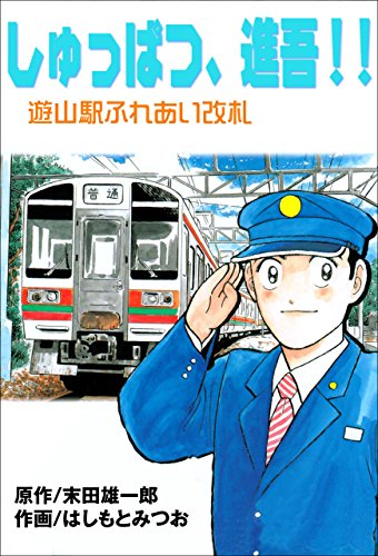 しゅっぱつ、進吾!! (マンガの金字塔)