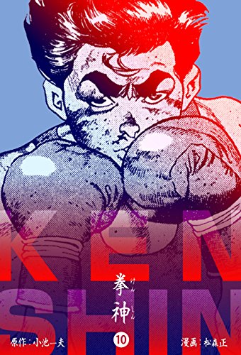 拳神 海渡勇次郎伝10 (マンガの金字塔)