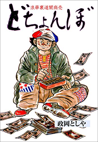 どちょんぼ (マンガの金字塔)