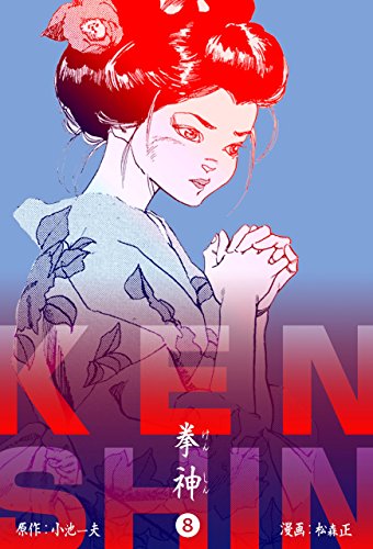 拳神 海渡勇次郎伝8 (マンガの金字塔)