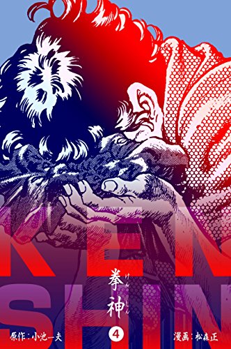 拳神 海渡勇次郎伝4 (マンガの金字塔)