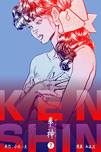 拳神 海渡勇次郎伝7 (マンガの金字塔)