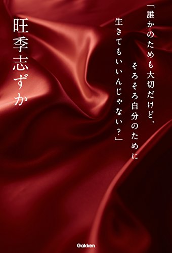 「誰かのためも大切だけど、そろそろ自分のために生きてもいいんじゃない?」