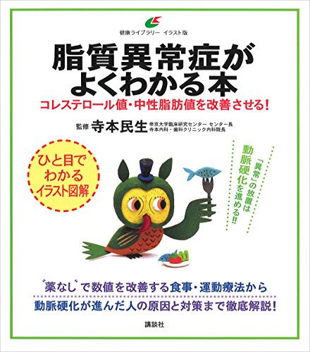 脂質異常症がよくわかる本　コレステロール値・中性脂肪値を改善させる! (健康ライブラリーイラスト版)