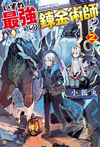 いずれ最強の錬金術師?2 (アルファポリス)