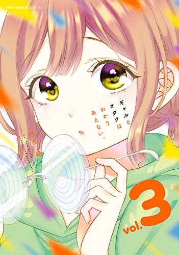 ギャルとオタクはわかりあえない。 3 (mfc キューンシリーズ)