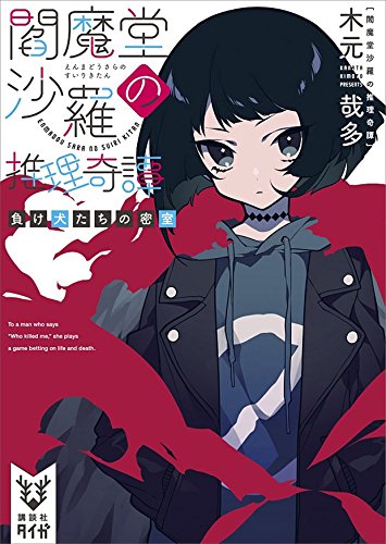 閻魔堂沙羅の推理奇譚　負け犬たちの密室 (講談社タイガ)