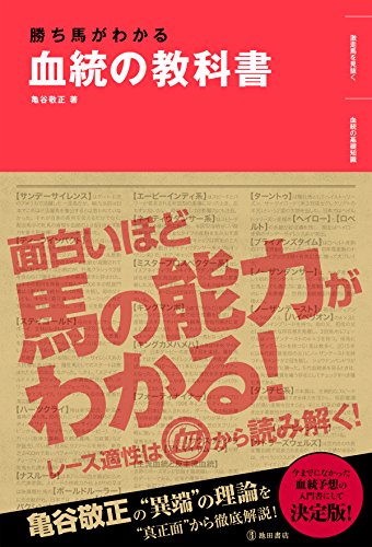 勝ち馬がわかる 血統の教科書 (池田書店)