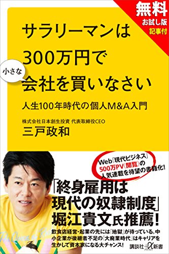 【無料お試し版】サラリーマンは300万円で小さな会社を買いなさい　人生100年時代の個人m&a入門+現代ビジネス記事付
