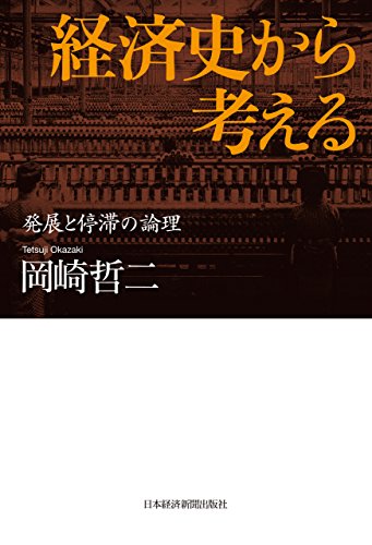 経済史から考える 発展と停滞の論理 (日本経済新聞出版)