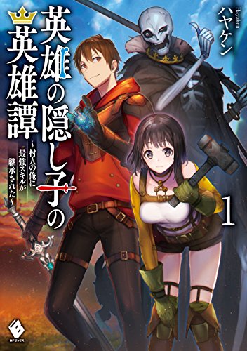 英雄の隠し子の英雄譚　~村人の俺に最強スキルが継承された~　1 (mfブックス)