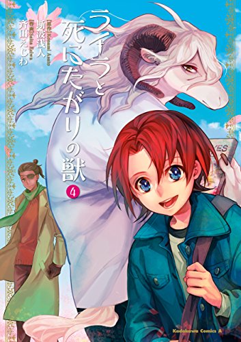 ライラと死にたがりの獣(4) (角川コミックス・エース)