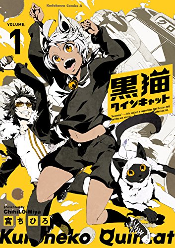 黒猫クインキャット(1) (角川コミックス・エース)