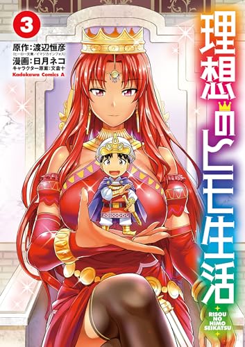 理想のヒモ生活(3) (角川コミックス・エース)