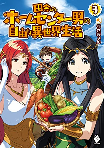 田舎のホームセンター男の自由な異世界生活 3 (mfブックス)