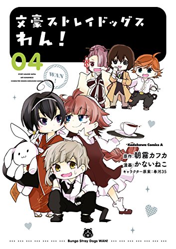 文豪ストレイドッグス　わん!(4) (角川コミックス・エース)