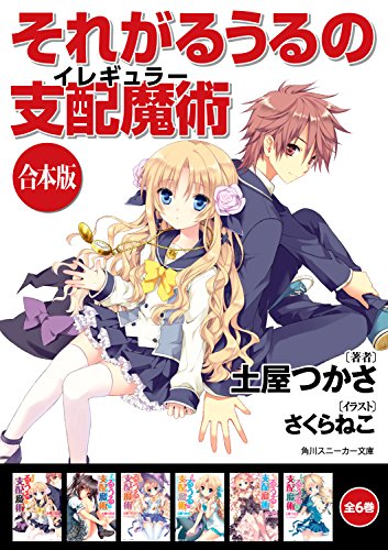 【合本版】それがるうるの支配魔術　全6巻 (角川スニーカー文庫)