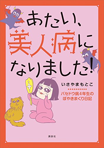 あたい、美人病になりました!