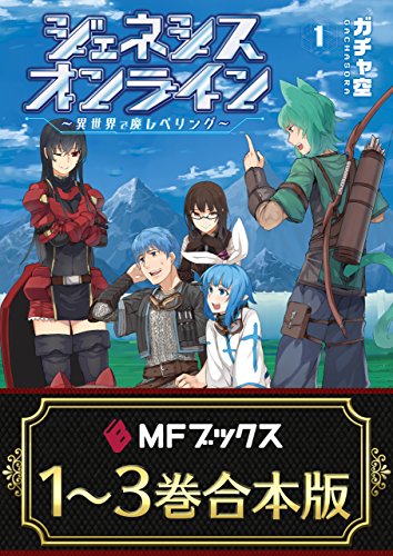 【合本版】ジェネシスオンライン　~異世界で廃レベリング~　全3巻 (mfブックス)