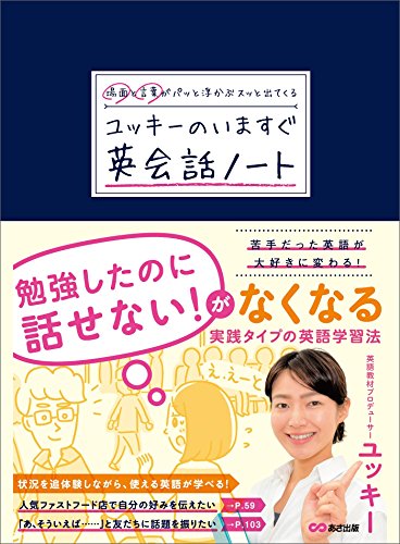 場面と言葉がパッと浮かぶ スッと出てくる ユッキーのいますぐ英会話ノート (語学の教科書)