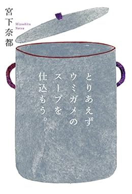 とりあえずウミガメのスープを仕込もう。（単行本）