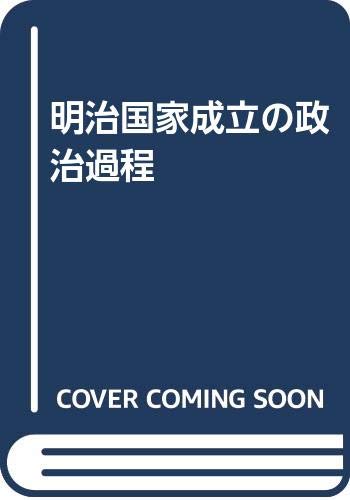 明治国家成立の政治過程