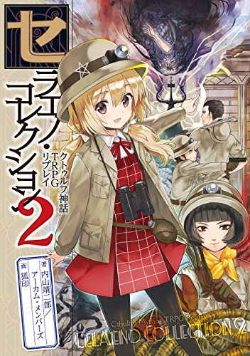 セラエノ・コレクション2　クトゥルフ神話trpg リプレイ セラエノ・コレクション・シリーズ (ログインテーブルトークrpgシリーズ)