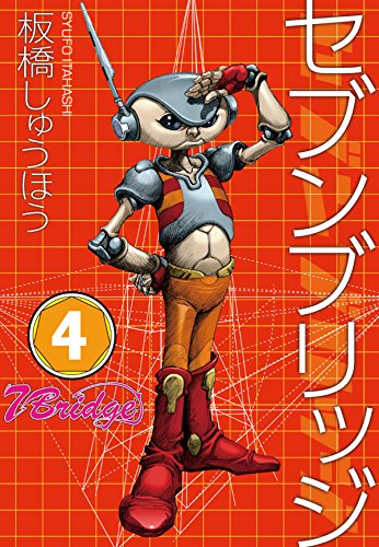 セブンブリッジ (4)